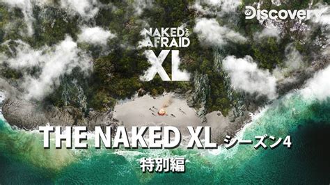 全裸 無 修正|【全裸サバイバルS4】密林上陸 / THE NAKED XL シーズン4 .